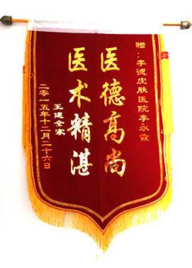 贈：李德皮膚醫(yī)院李永霞大夫