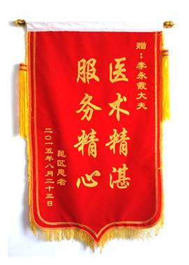 贈：李德皮膚醫(yī)院李永霞大夫