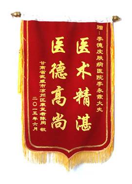 贈：李德皮膚醫(yī)院李永霞大夫