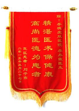 贈：李德皮膚醫(yī)院李永霞醫(yī)生