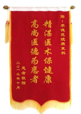  贈：李德醫(yī)院康復(fù)科