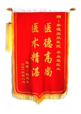 贈：李德皮膚醫(yī)院李永霞醫(yī)生