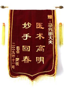 贈：李德皮膚醫(yī)院馬興田大夫
