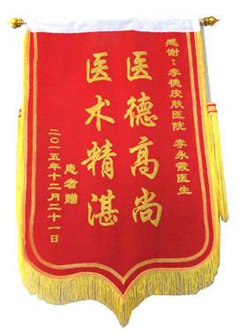 贈：李德皮膚醫(yī)院李永霞大夫