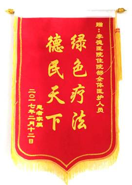  贈：李德醫(yī)院住院部全體醫(yī)護(hù)人員