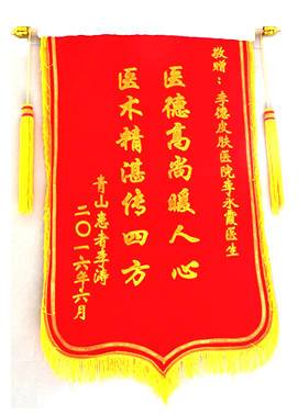 贈：李德皮膚醫(yī)院李永霞醫(yī)生